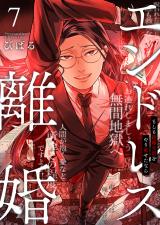 エンドレス離婚～もしも結婚生活をやり直せたなら～【単行本版】7【電子限定】 パッケージ画像