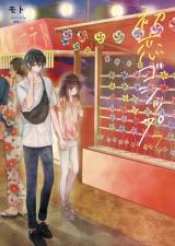 初恋ゴシップ【単行本版】7【電子限定】 パッケージ画像