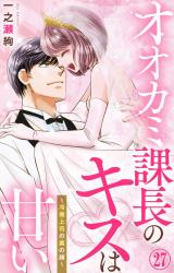 オオカミ課長のキスは甘い～冷徹上司の裏の顔～27 パッケージ画像