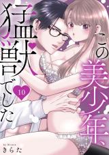 この美少年、猛獣でした10 パッケージ画像