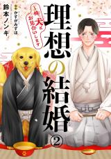 理想の結婚～俺、犬とお見合いします2 パッケージ画像