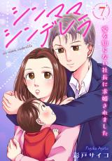 シンママシンデレラ 愛を知らない社長に求婚されました7 パッケージ画像