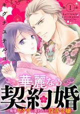 華麗なる契約婚 ～俺様ヤクザに買われた没落令嬢～1 パッケージ画像