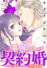 華麗なる契約婚 ～俺様ヤクザに買われた没落令嬢～2 パッケージ画像