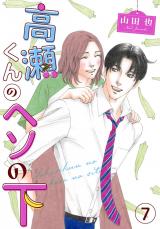高瀬くんのヘソの下7 パッケージ画像