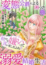 私のこと嫌いって言いましたよね！？変態公爵による困った溺愛結婚生活35 パッケージ画像