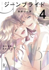 ジーンブライド（４）【電子限定特典付】 パッケージ画像