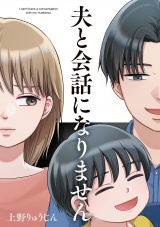 夫と会話になりません（１）【電子限定特典付】 パッケージ画像