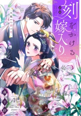刻をかける嫁入り〜大奥から華と恋〜（１） パッケージ画像