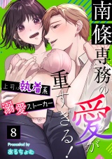 南條専務の愛が重すぎる！〜上司は執着系溺愛ストーカー〜（８） パッケージ画像