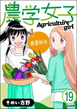 【分冊版】農学女子 【第19話】 パッケージ画像