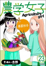 【分冊版】農学女子 【第23話】 パッケージ画像