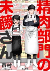 精肉部門の未藤さん 【かきおろし漫画付】 パッケージ画像