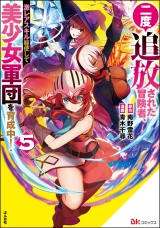 二度追放された冒険者、激レアスキル駆使して美少女軍団を育成中！ コミック版 （5） パッケージ画像