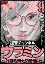 復讐チャンネル ウラミン 〜公開処刑ナマ配信中〜 （9） パッケージ画像