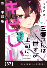 【単話版】三郷さんは甘すぎ上司にちょっとキビしい　３７ パッケージ画像