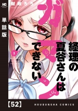 【単話版】経理の夏谷さんはガマンできない　５２ パッケージ画像