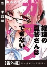 【単話版】経理の夏谷さんはガマンできない　番外編 パッケージ画像