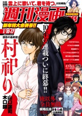 週刊漫画ＴＩＭＥＳ　２０２５年１／１０・１７合併号 パッケージ画像