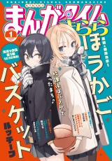 まんがタイムきらら　２０２５年１月号 パッケージ画像