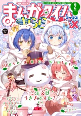 まんがタイムきららＭＡＸ　２０２５年２月号 パッケージ画像