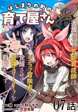 【単話版】はじまりの町の育て屋さん〜追放された万能育成師はポンコツ冒険者を覚醒させて最強スローライフを目指します〜 第7話 パッケージ画像