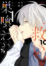【合冊版】救い、巣喰われ 10 パッケージ画像