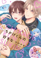 ちかげくんの好きな【電子限定描き下ろし付】 パッケージ画像