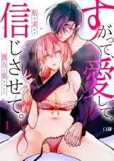 【スパイシーレディ】すがって、愛して、信じさせて。私を求める貴方に染まるまで (1) パッケージ画像