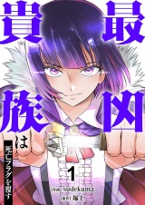 最凶貴族は死亡フラグを覆す【電子単行本版】１ パッケージ画像