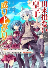 出来損ない皇子の成り上がり〜聖痕無しの第三皇子に転生したけど、今度こそ家族を守るために最強を目指す〜【電子単行本版】１ パッケージ画像