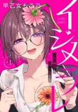 【完全版】イジメラレ〜「女」の僕と飼い主３人〜  （１） パッケージ画像