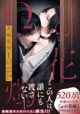 Ωの花燭 共鳴恋情 １【電子限定おまけマンガ付】 パッケージ画像