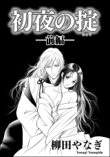 【単話版】初夜の掟 【前編】 パッケージ画像