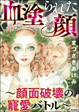 血塗られた顔 〜顔面破壊の寵愛バトル〜 パッケージ画像