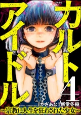 【分冊版】カルト・アイドル 〜宗教に人生を狂わされた少女〜 【第4話】 パッケージ画像