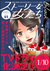ストーリーな女たち ブラック Vol.93 パッケージ画像