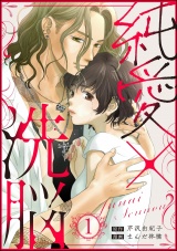 純愛×洗脳 （1） パッケージ画像