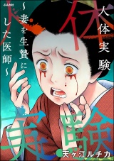 人体実験 〜妻を生贄にした医師〜 パッケージ画像