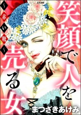 笑顔で人を売る女 〜赤い靴〜 パッケージ画像