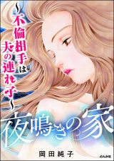夜鳴きの家 〜不倫相手は夫の連れ子〜 パッケージ画像