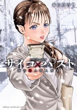 サイコ×パスト　猟奇殺人潜入捜査　9 パッケージ画像