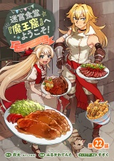 迷宮食堂『魔王窟』へようこそ！〜転生してから300年も寝ていたので、飲食店経営で魔王を目指そうと思います〜(話売り)　#22 パッケージ画像