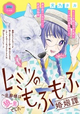 ヒミツのもふもふ婚姻譚〜旦那様は狼男でした〜(話売り)　#20 パッケージ画像