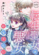 転生聖女は悪女になりたい(話売り)　#16 パッケージ画像