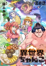 異世界ちゃんこ〜横綱目前に召喚されたんだが〜 　ストーリアダッシュ連載版　最終話 パッケージ画像