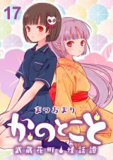 かのとこと〜武蔵花町怪話譚〜　ストーリアダッシュ連載版　第17話 パッケージ画像