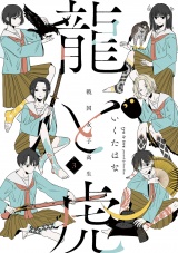 戦国女子高生 龍と虎 ３ パッケージ画像
