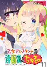 乙女アシスタントは漫画家がちゅき WEBコミックガンマぷらす連載版　第十一話 パッケージ画像