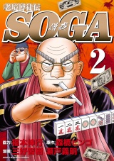 老境博徒伝SOGA (2) パッケージ画像